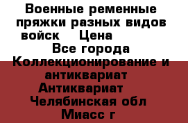 Военные ременные пряжки разных видов войск. › Цена ­ 3 000 - Все города Коллекционирование и антиквариат » Антиквариат   . Челябинская обл.,Миасс г.